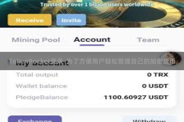 TokenPocket登录  为了方便用户轻松管理自己的加密货币