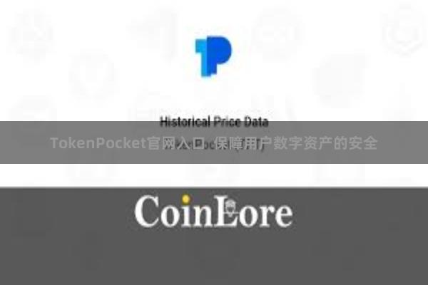 TokenPocket官网入口  保障用户数字资产的安全