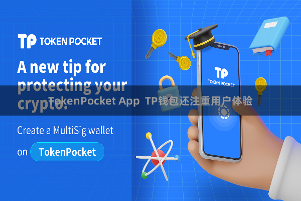 TokenPocket App  TP钱包还注重用户体验