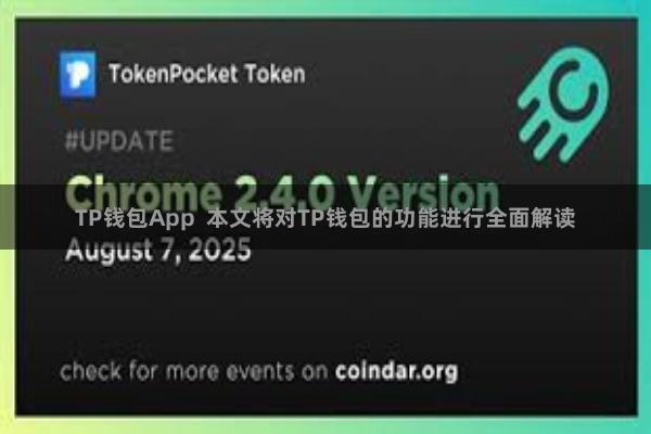 TP钱包App 本文将对TP钱包的功能进行全面解读