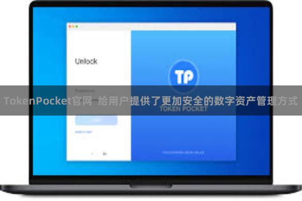 TokenPocket官网 给用户提供了更加安全的数字资产管理方式