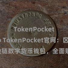 TokenPocket App TokenPocket官网：区块链数字货币钱包，全面赈济多链钞票解决