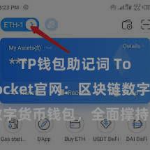 TP钱包助记词 TokenPocket官网：区块链数字货币钱包，全面撑持多链金钱科罚