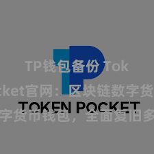 TP钱包备份 TokenPocket官网：区块链数字货币钱包，全面复旧多链钞票处理