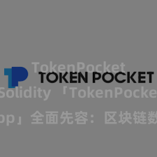 TokenPocket Solidity 「TokenPocket App」全面先容：区块链数字钱包集成哄骗，安全处置及方便走动，为用户带来全新数字钞票体验。