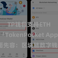 TP钱包支持ETH 「TokenPocket App」全面先容：区块链数字钱包集成垄断，安全处分及轻便来去，为用户带来全新数字钞票体验。