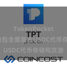TokenPocket交易 TP钱包全面复古USDC代币存储和交游