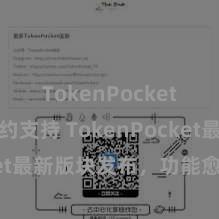 TokenPocket智能合约支持 TokenPocket最新版块发布，功能愈加庞杂！