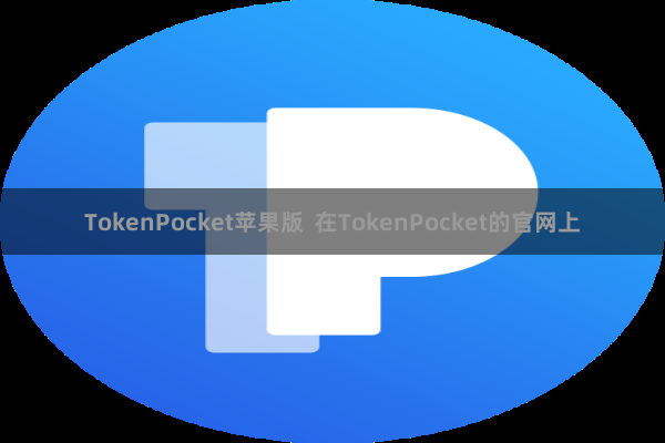 TokenPocket苹果版  在TokenPocket的官网上