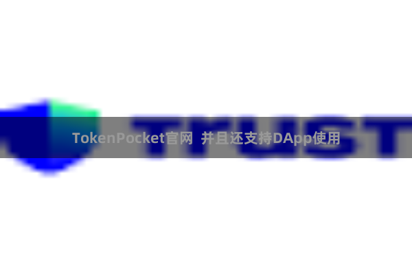 TokenPocket官网  并且还支持DApp使用
