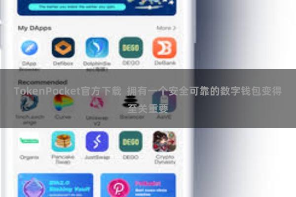 TokenPocket官方下载  拥有一个安全可靠的数字钱包变得至关重要