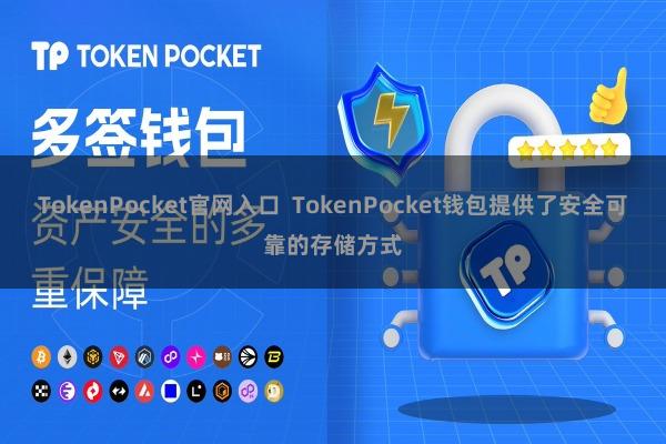 TokenPocket官网入口  TokenPocket钱包提供了安全可靠的存储方式