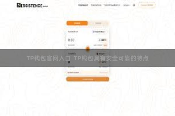 TP钱包官网入口  TP钱包具有安全可靠的特点