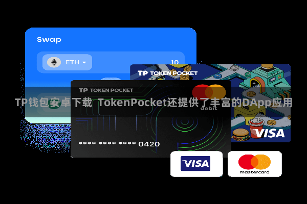 TP钱包安卓下载  TokenPocket还提供了丰富的DApp应用