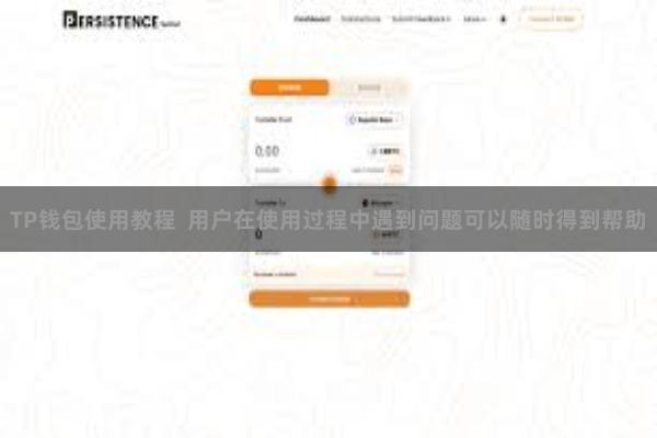 TP钱包使用教程  用户在使用过程中遇到问题可以随时得到帮助