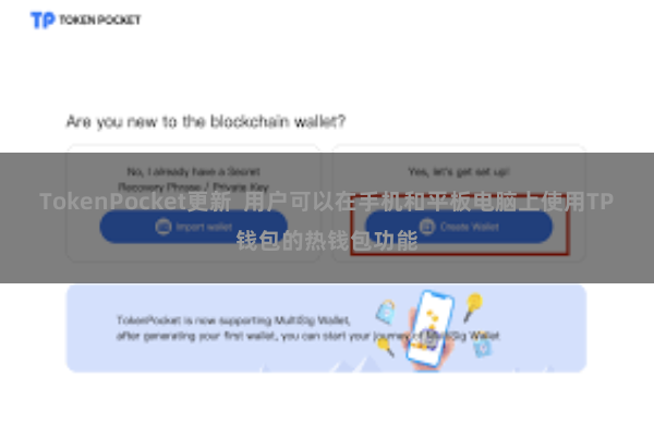 TokenPocket更新  用户可以在手机和平板电脑上使用TP钱包的热钱包功能