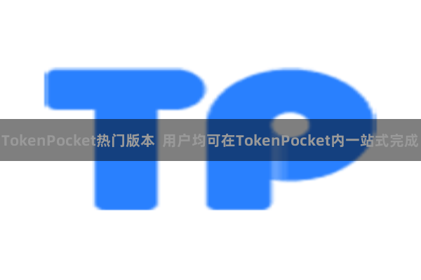 TokenPocket热门版本  用户均可在TokenPocket内一站式完成