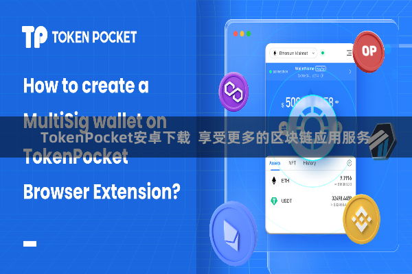 TokenPocket安卓下载  享受更多的区块链应用服务