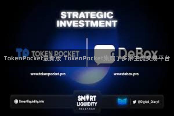 TokenPocket最新版  TokenPocket集成了多家主流交易平台