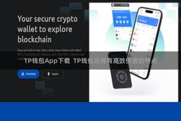 TP钱包App下载  TP钱包还拥有高效便捷的特点