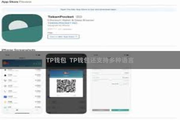TP钱包  TP钱包还支持多种语言