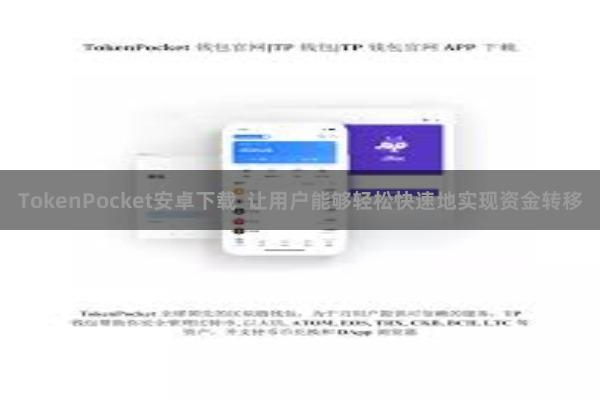 TokenPocket安卓下载  让用户能够轻松快速地实现资金转移