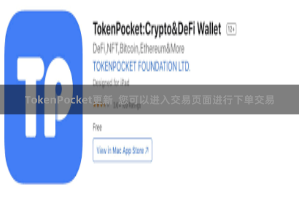 TokenPocket更新 您可以进入交易页面进行下单交易
