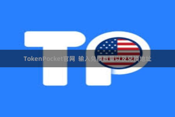 TokenPocket官网 输入兑换数量以及兑换地址