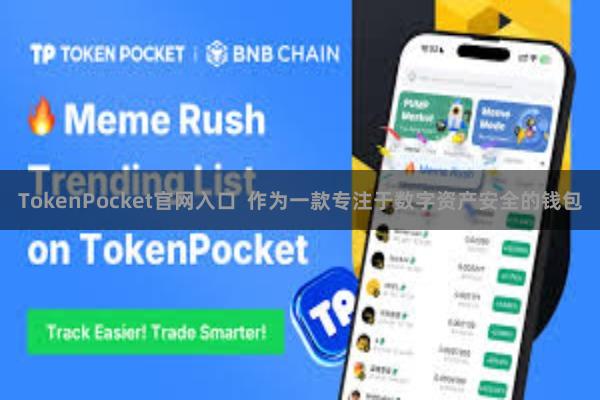 TokenPocket官网入口 作为一款专注于数字资产安全的钱包